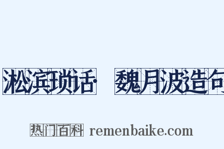 淞滨琐话·魏月波造句是什么意思的图片
